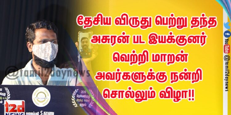 தேசிய விருது பெற்று தந்த அசுரன் பட இயக்குனர் வெற்றி மாறன் அவர்களுக்கு நன்றி சொல்லும் விழா!!