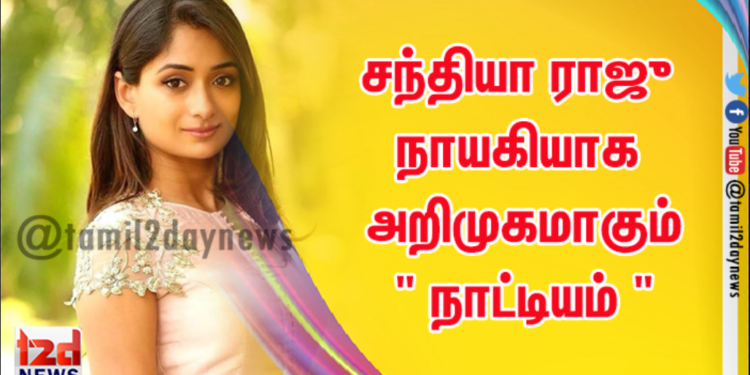 பிரபல தொழில் அதிபர் வெங்கட்ராம ராஜுவின் மகள் சந்தியா ராஜு நாயகியாக அறிமுகமாகும் ” நாட்டியம் “