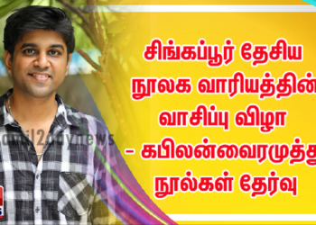 சிங்கப்பூர் தேசிய நூலக வாரியத்தின் வாசிப்பு விழா – கபிலன்வைரமுத்து நூல்கள் தேர்வு