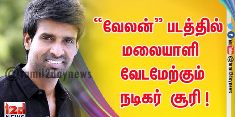 “வேலன்” படத்தில் மலையாளி வேடமேற்கும் நடிகர் சூரி !