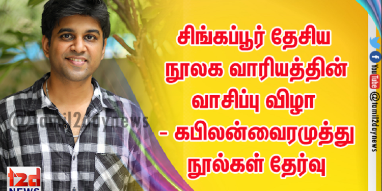சிங்கப்பூர் தேசிய நூலக வாரியத்தின் வாசிப்பு விழா – கபிலன்வைரமுத்து நூல்கள் தேர்வு