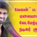 “வேலன்” படத்தில் மலையாளி வேடமேற்கும் நடிகர் சூரி !