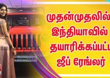 முதன்முதலில் இந்தியாவில் தயாரிக்கப்பட்ட ஜீப் ரேங்லர்