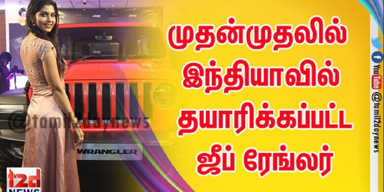 முதன்முதலில் இந்தியாவில் தயாரிக்கப்பட்ட ஜீப் ரேங்லர்