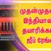 முதன்முதலில் இந்தியாவில் தயாரிக்கப்பட்ட ஜீப் ரேங்லர்