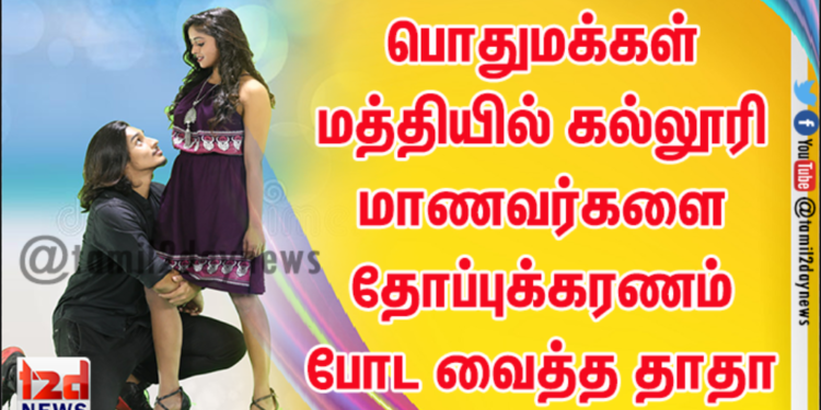 பொதுமக்கள் மத்தியில் கல்லூரி மாணவர்களை தோப்புக்கரணம் போட வைத்த தாதா