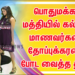பொதுமக்கள் மத்தியில் கல்லூரி மாணவர்களை தோப்புக்கரணம் போட வைத்த தாதா
