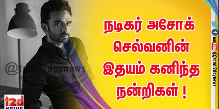 நடிகர் அசோக் செல்வனின் இதயம் கனிந்த நன்றிகள் !