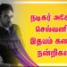நடிகர் அசோக் செல்வனின் இதயம் கனிந்த நன்றிகள் !