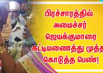 பிரச்சாரத்தில் அமைச்சர் ஜெயக்குமாரை கட்டியணைத்து முத்தம் கொடுத்த பெண்!
