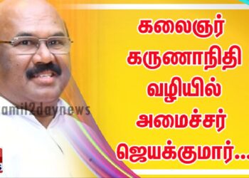 கலைஞர் கருணாநிதி வழியில் அமைச்சர் ஜெயக்குமார்….நம்ப முடியாத உண்மை!