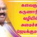 கலைஞர் கருணாநிதி வழியில் அமைச்சர் ஜெயக்குமார்….நம்ப முடியாத உண்மை!