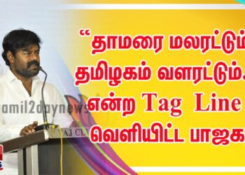 “தாமரை மலரட்டும் – தமிழகம் வளரட்டும்.” என்ற Tag Line வெளியிட்ட பாஜக!