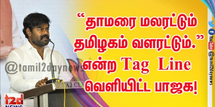 “தாமரை மலரட்டும் – தமிழகம் வளரட்டும்.” என்ற Tag Line வெளியிட்ட பாஜக!