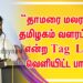 “தாமரை மலரட்டும் – தமிழகம் வளரட்டும்.” என்ற Tag Line வெளியிட்ட பாஜக!