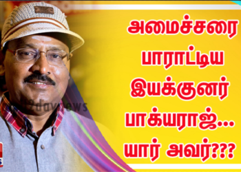 இஸ்லாமிய திருமண விழாவில்  அமைச்சரை பாராட்டிய இயக்குனர் பாக்யராஜ்…யார் அவர்???