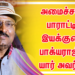 இஸ்லாமிய திருமண விழாவில்  அமைச்சரை பாராட்டிய இயக்குனர் பாக்யராஜ்…யார் அவர்???