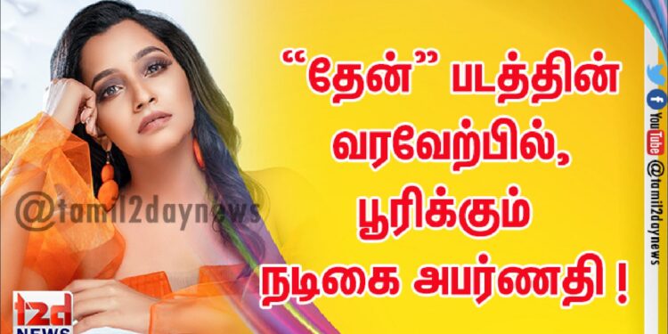 தேன் மழை பொழியும் “தேன்” படத்தின் வரவேற்பில், பூரிக்கும் நடிகை அபர்ணதி !