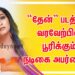 தேன் மழை பொழியும் “தேன்” படத்தின் வரவேற்பில், பூரிக்கும் நடிகை அபர்ணதி !