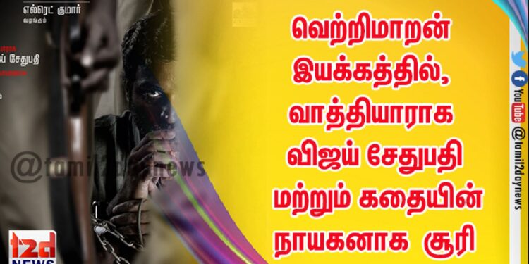 RS Infotainment தயாரிப்பாளர் எல்ரெட் குமார் வழங்கும், தேசிய விருது இயக்குநர் வெற்றிமாறன் இயக்கத்தில், வாத்தியாராக விஜய் சேதுபதி மற்றும் கதையின் நாயகனாக  நடிகர்  சூரி நடிக்கும் “விடுதலை”  !