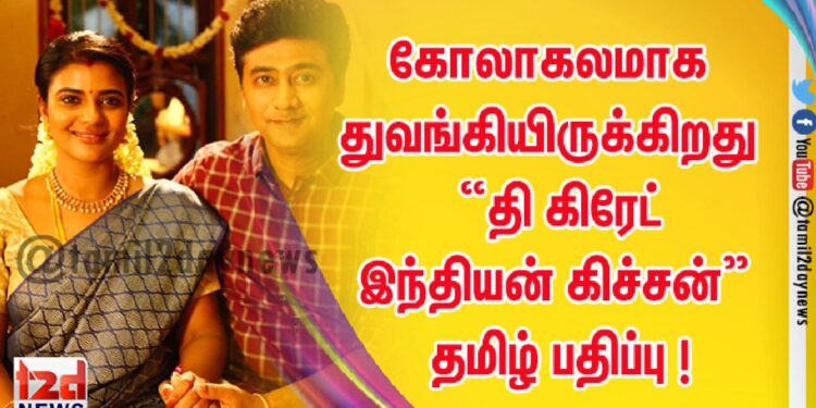 கோலாகலமாக துவங்கியிருக்கிறது  “தி கிரேட் இந்தியன் கிச்சன்”  தமிழ் பதிப்பு !