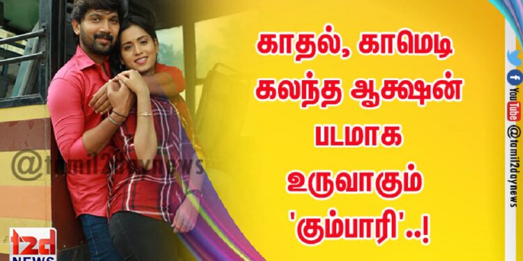 காதல், காமெடி கலந்த ஆக்ஷன் படமாக உருவாகும் ‘கும்பாரி’..!