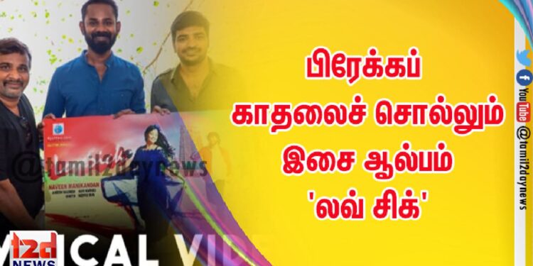பிரேக்கப் காதலைச் சொல்லும் இசை ஆல்பம் ‘லவ் சிக்’