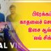 பிரேக்கப் காதலைச் சொல்லும் இசை ஆல்பம் ‘லவ் சிக்’