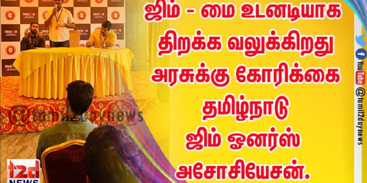 ஜிம் – மை உடனடியாக திறக்க வலுக்கிறது அரசுக்கு கோரிக்கை- தமிழ்நாடு ஜிம் ஓனர்ஸ் அசோசியேசன்.