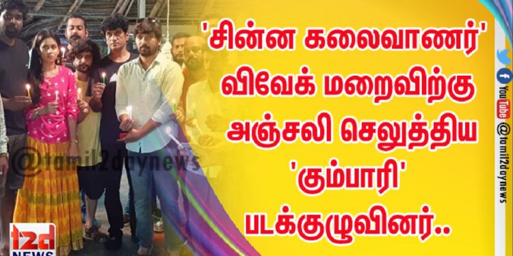 ‘சின்ன கலைவாணர்’ விவேக் மறைவிற்கு அஞ்சலி செலுத்திய ‘கும்பாரி’ படக்குழுவினர்..