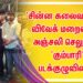 ‘சின்ன கலைவாணர்’ விவேக் மறைவிற்கு அஞ்சலி செலுத்திய ‘கும்பாரி’ படக்குழுவினர்..
