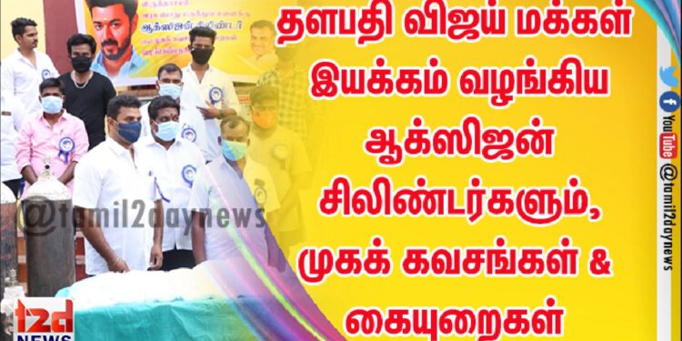 தளபதி விஜய் மக்கள்  இயக்கம் வழங்கிய  ஆக்ஸிஜன் சிலிண்டர்களும்,முகக் கவசங்கள் & கையுறைகள்