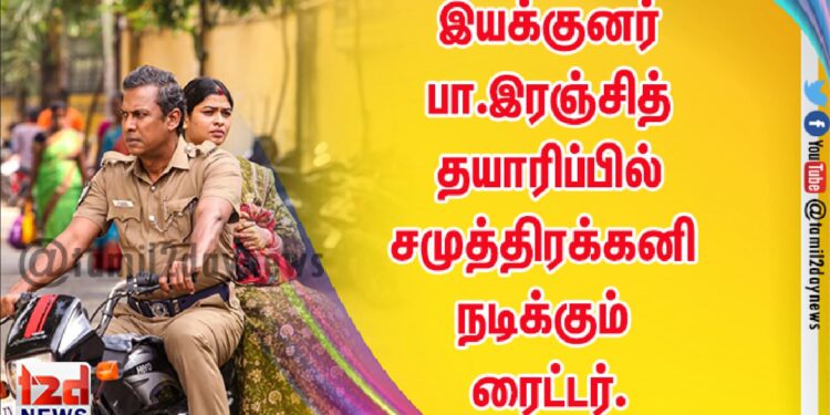 இயக்குனர் பா.இரஞ்சித் தனது நீலம் புரொடக்சன்ஸ் தயாரிப்பு நிறுவனம் மூலம் படங்கள் தயாரித்து வருகிறார்.