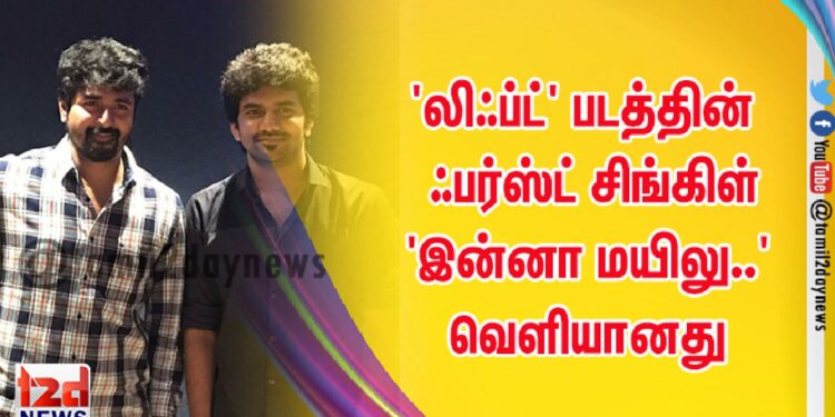 ‘லிஃப்ட்’ படத்தின்  ஃபர்ஸ்ட் சிங்கிள் ‘இன்னா மயிலு..’ வெளியானது