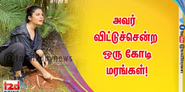 அவர் விட்டுச்சென்ற ஒரு கோடி மரங்கள்!