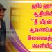 ஹிப் ஹாப் ஆதியின் “தீ வீரன்” ஆவணப்படம் இணையத்தில் வெளியீடு !