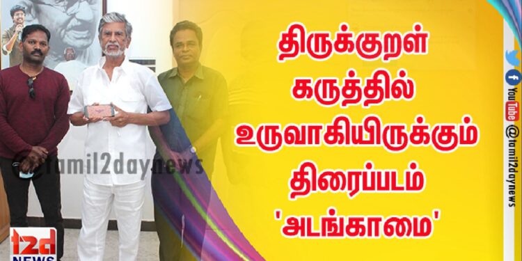 அடங்காமை’ படத்தின் மோஷன் போஸ்டரை இயக்குநர் எஸ் .ஏ. சந்திரசேகரன் வெளியிட்டார்!