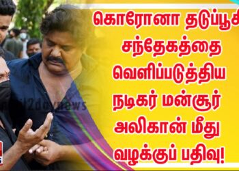 கொரோனா தடுப்பூசி சந்தேகத்தை வெளிப்படுத்திய நடிகர் மன்சூர் அலிகான் மீது வழக்குப் பதிவு!