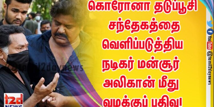 கொரோனா தடுப்பூசி சந்தேகத்தை வெளிப்படுத்திய நடிகர் மன்சூர் அலிகான் மீது வழக்குப் பதிவு!