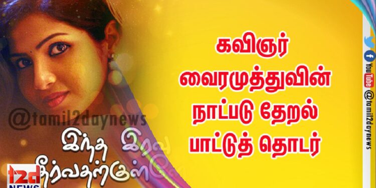 கவிப்பேரரசு வைரமுத்து வின் நாட்படு தேறல்  தமிழிசைக் கொண்டாட்டம்