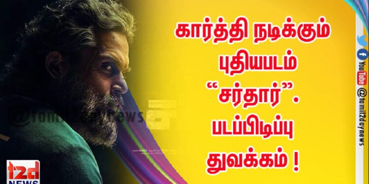 கார்த்தி நடிக்கும் புதியபடம் “சர்தார்”. படப்பிடிப்பு துவக்கம் !