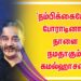 ‘நம்பிக்கையோடு போராடினால் நாளை நமதாகும்’ கமல்ஹாசன்…