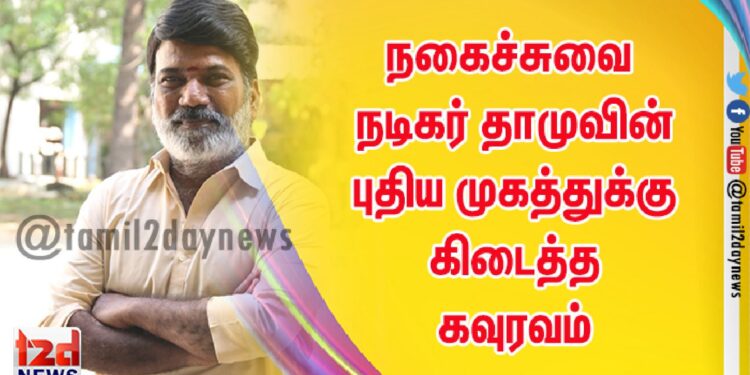 நகைச்சுவை நடிகர் தாமுவின் புதிய முகத்துக்கு கிடைத்த கவுரவம்
