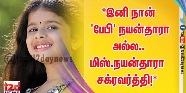 *இனி நான் ‘பேபி’ நயன்தாரா அல்ல.. மிஸ்.நயன்தாரா சக்ரவர்த்தி!* *ரஜினியுடன் நடித்த குழந்தை நட்சத்திரம்.* 