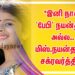 *இனி நான் ‘பேபி’ நயன்தாரா அல்ல.. மிஸ்.நயன்தாரா சக்ரவர்த்தி!* *ரஜினியுடன் நடித்த குழந்தை நட்சத்திரம்.* 