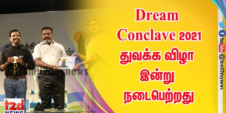 Dream Conclave 2021 – துவக்க விழா இன்று நடைபெற்றது
