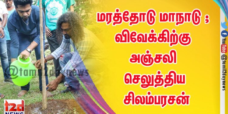 ‘மாநாடு’ படப்பிடிப்பில் மரக்கன்று நட்டு விவேக்கிற்கு அஞ்சலி செலுத்திய சிலம்பரசன்