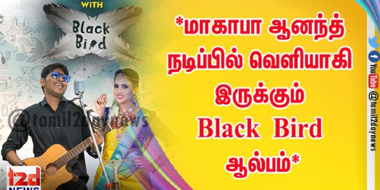 *மாகாபா ஆனந்த் நடிப்பில் வெளியாகி இருக்கும் Black Bird ஆல்பம்*