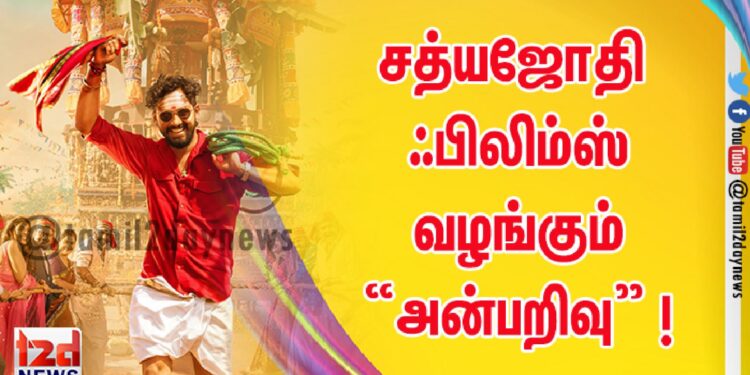 சத்யஜோதி ஃபிலிம்ஸ் வழங்கும் “அன்பறிவு” !