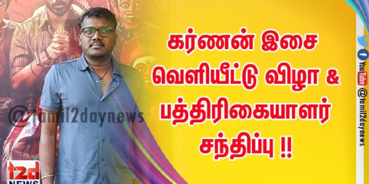 கர்ணன் இசை வெளியீட்டு விழா & பத்திரிகையாளர் சந்திப்பு !!